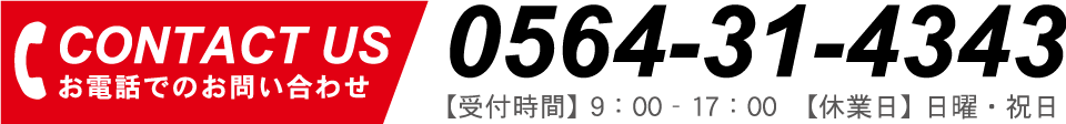 お電話でのお問い合わせはこちら　TEL:0564-31-4343