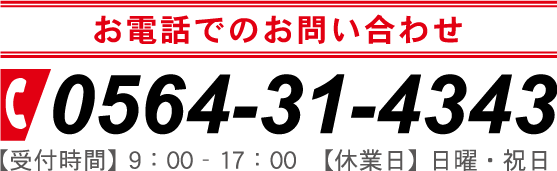 お電話でのお問い合わせはこちら　TEL：0564-31-4343