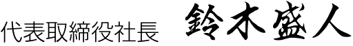 代表取締役社長　鈴木盛人