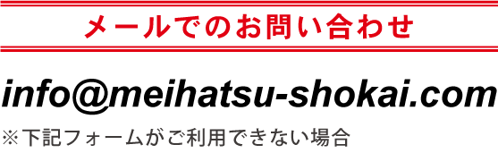 メールでのお問い合わせはこちら