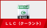 ＬＬＣ（クーラント）