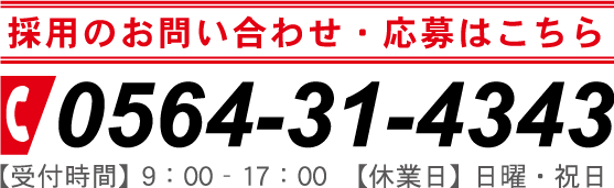 お電話でのお問い合わせはこちら　TEL：0564-31-4343